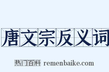 唐文宗反义词是什么意思的图片